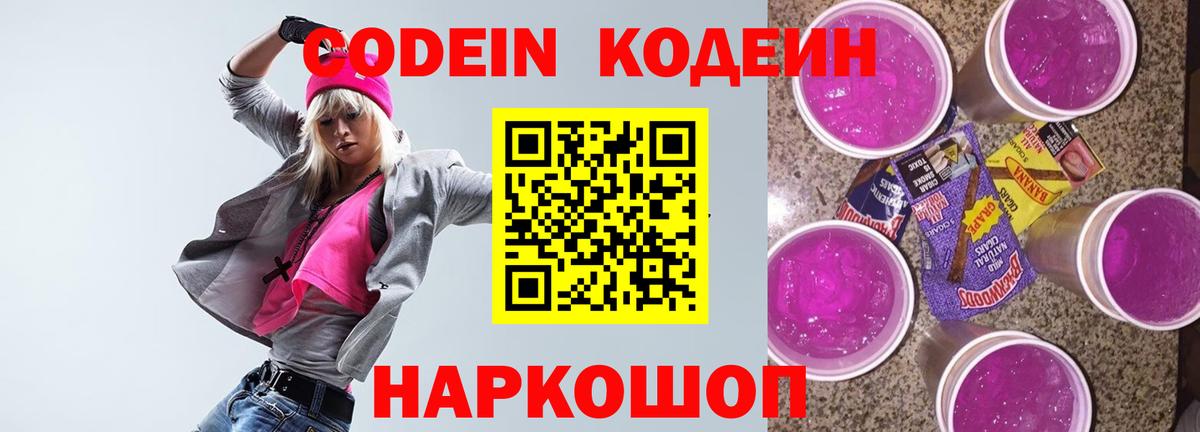 Кодеиновый сироп Lean напиток Lean (лин)  Codein Purple Drank  Вход с VPN  Еманжелинск 